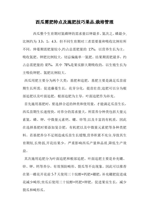 西瓜需肥特点及施肥技巧