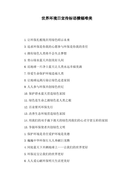 世界环境日宣传标语横幅唯美