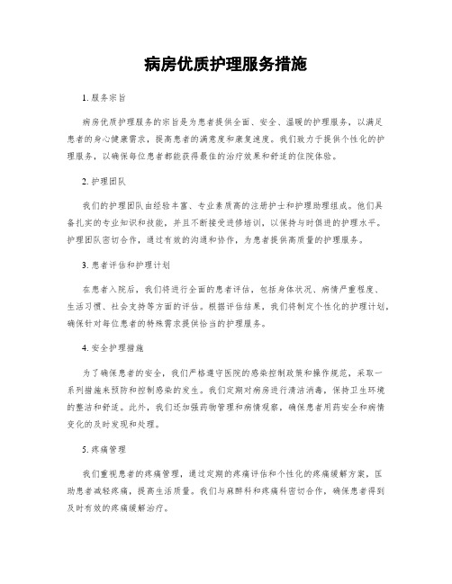 病房优质护理服务措施