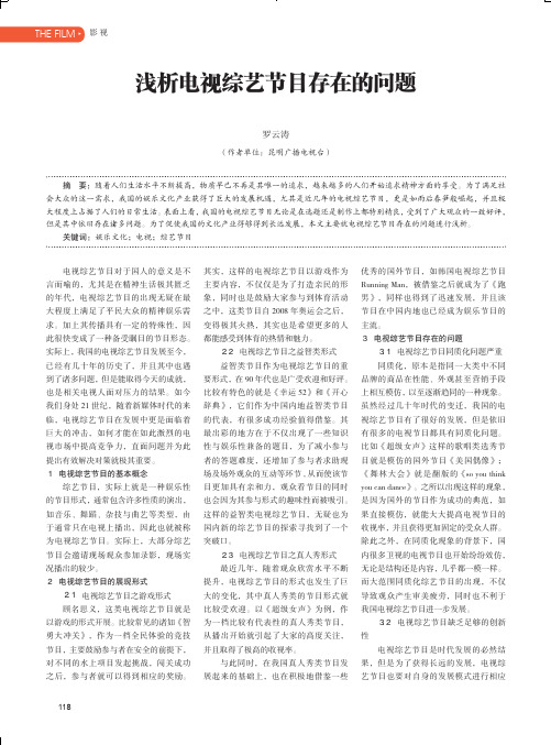 浅析电视综艺节目存在的问题