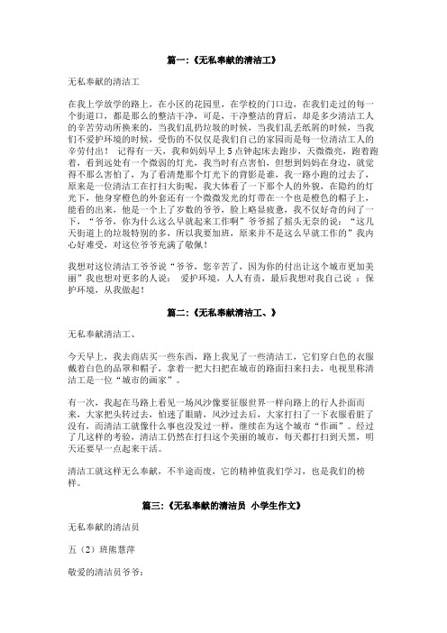 无私奉献的清洁工作文600字