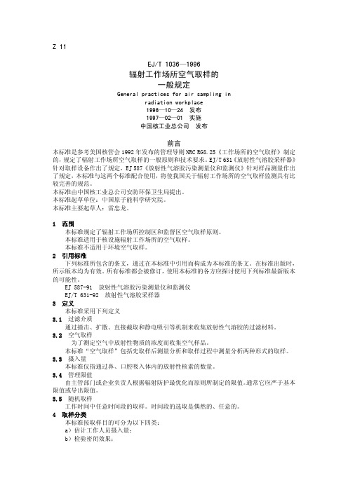 EJT1036-1996 辐射工作场所空气取样的一般规定
