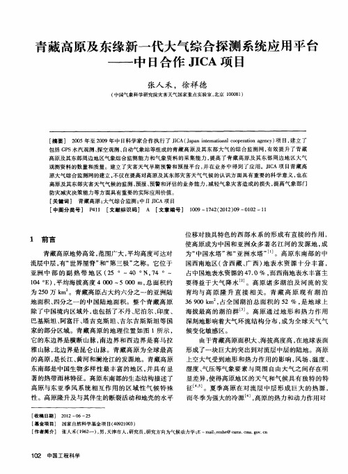青藏高原及东缘新一代大气综合探测系统应用平台——中日合作JICA项目