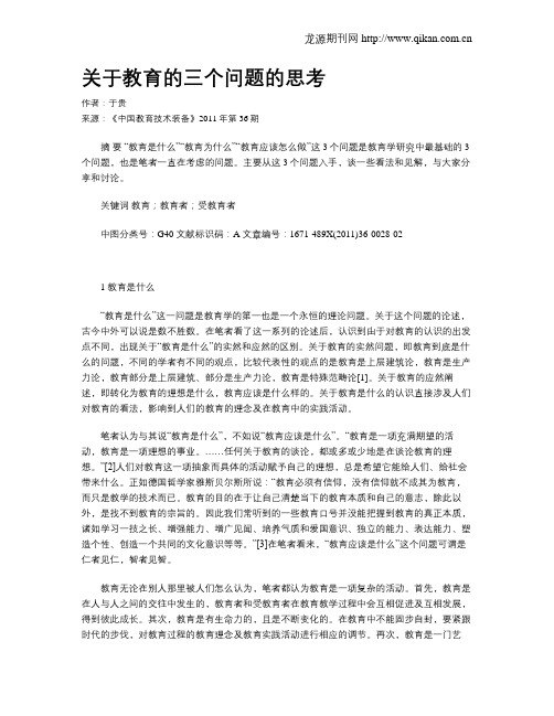关于教育的三个问题的思考