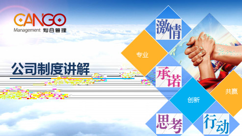 (完整PPT)公司制度讲解