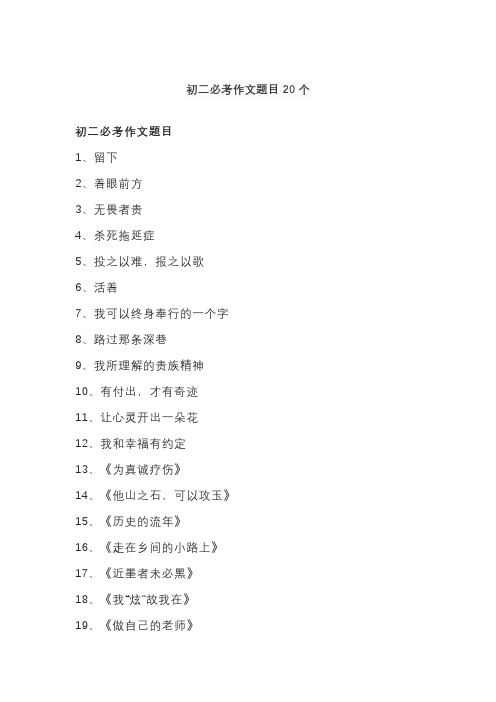 初二必考作文题目20个