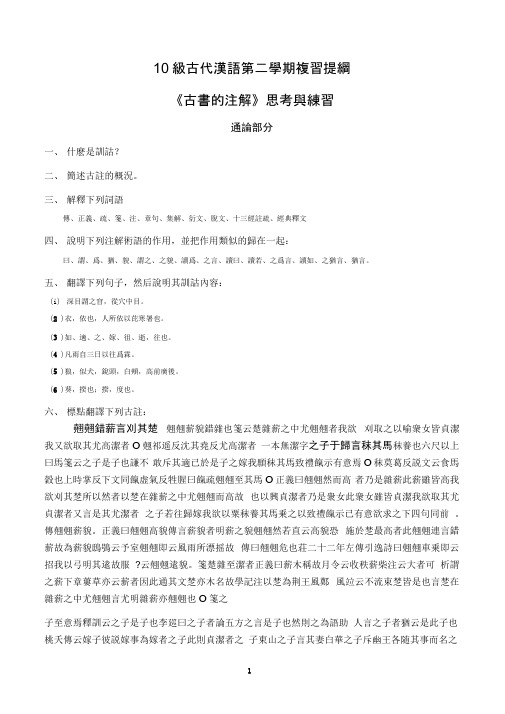10级古汉第二学期复习提纲docx
