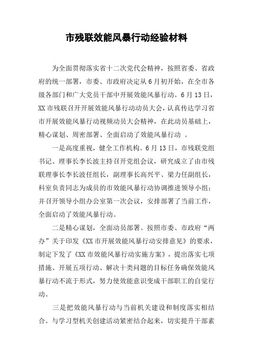 市残联效能风暴行动经验材料