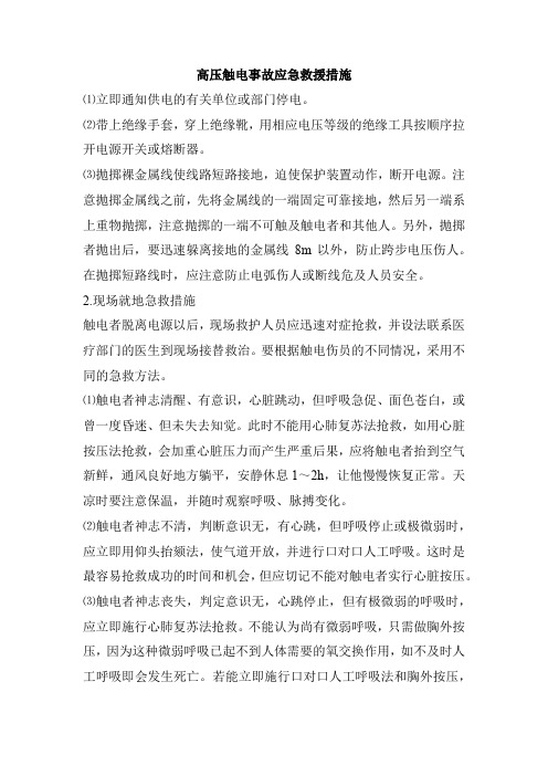 高压触电事故应急救援措施