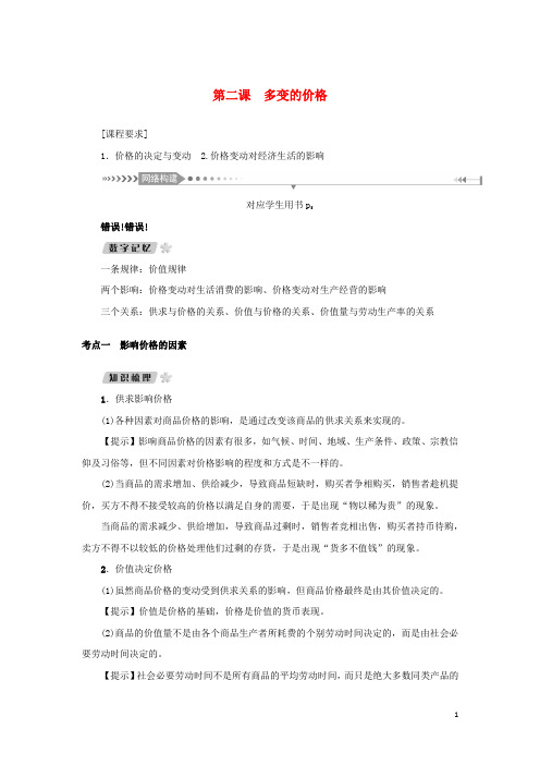 新课标2021版高考政治一轮总复习第一单元生活与消费第二课多变的价格导学案新人教版必修1