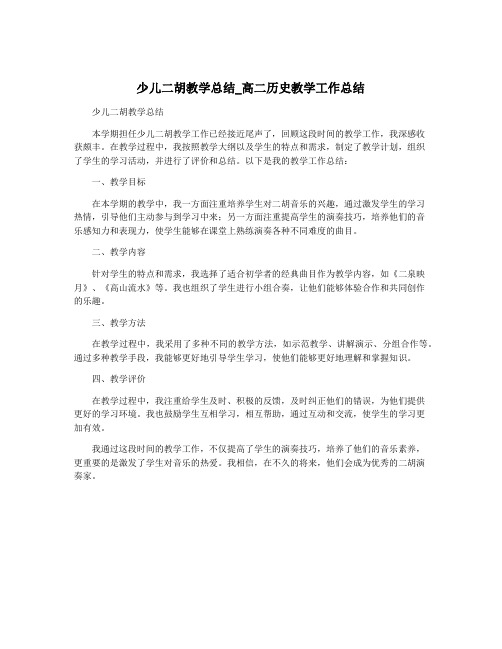 少儿二胡教学总结_高二历史教学工作总结