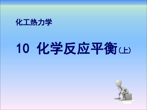 化工热力学(第三版)第10章化学反应平衡(上)