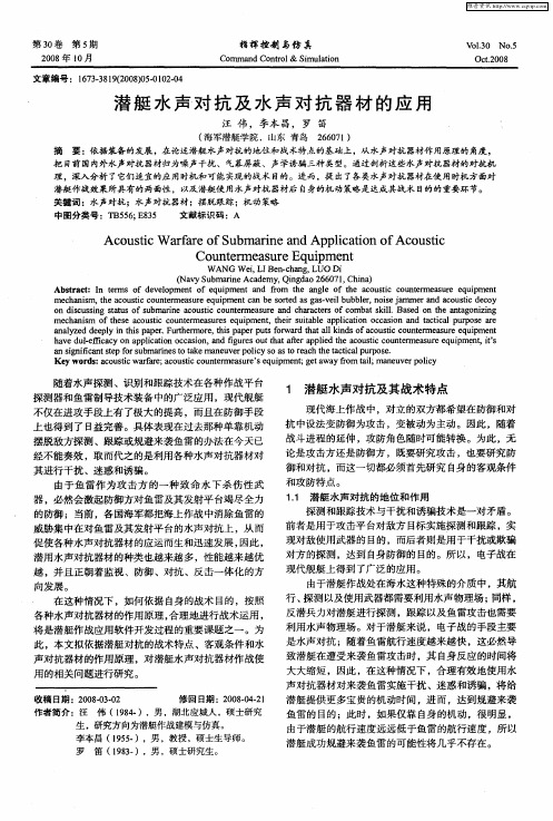 潜艇水声对抗及水声对抗器材的应用