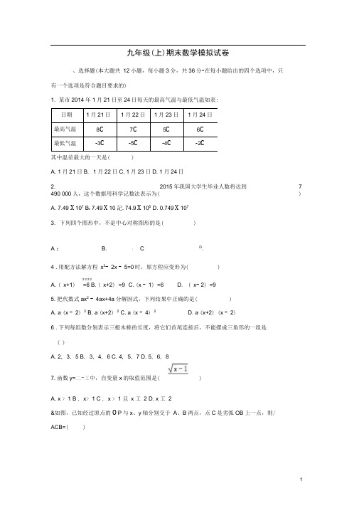 广西玉林市九年级数学上学期期末模拟试卷(含解析)新人教版