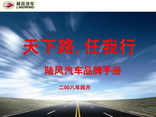 陆风汽车品牌手册最终提案版