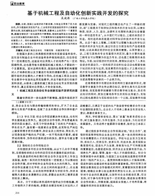 基于机械工程及自动化创新实践开发的探究