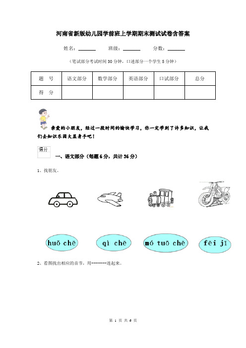 河南省新版幼儿园学前班上学期期末测试试卷含答案