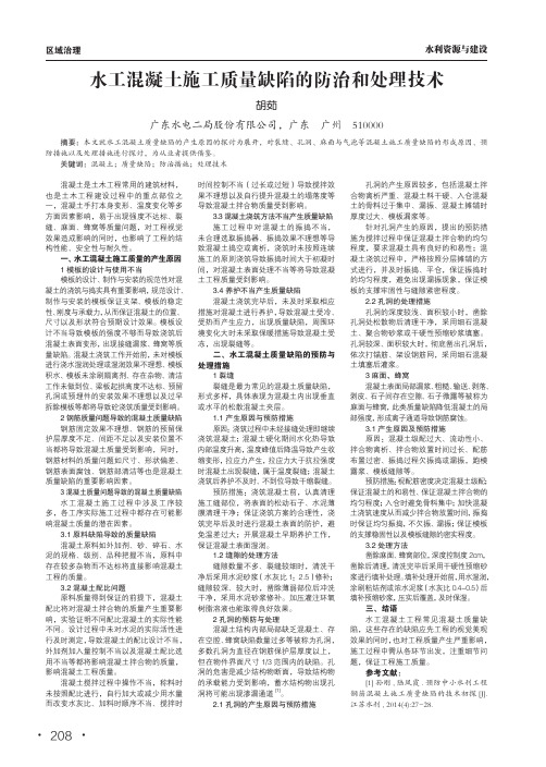 水工混凝土施工质量缺陷的防治和处理技术