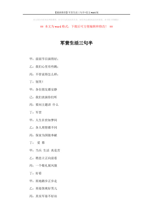 【最新推荐】军营生活三句半-范文word版 (9页)