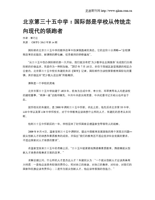 北京第三十五中学：国际部是学校从传统走向现代的领跑者