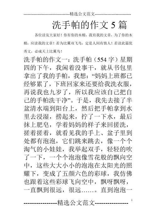 洗手帕的作文5篇_0
