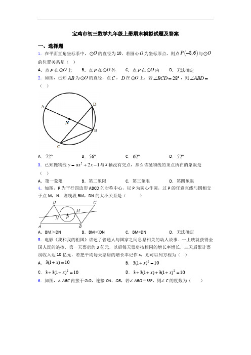 宝鸡市初三数学九年级上册期末模拟试题及答案