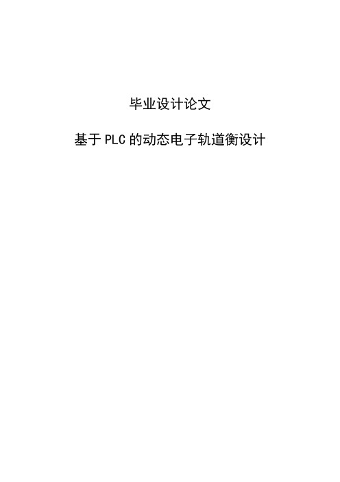 基于PLC的动态电子轨道衡设计毕业设计论文