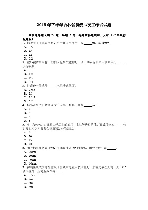 2015年下半年吉林省初级抹灰工考试试题