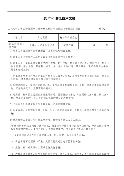 炊事员安全技术交底