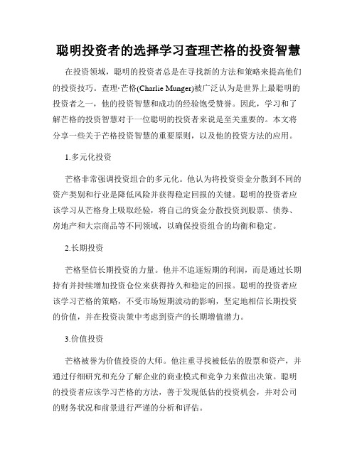 聪明投资者的选择学习查理芒格的投资智慧