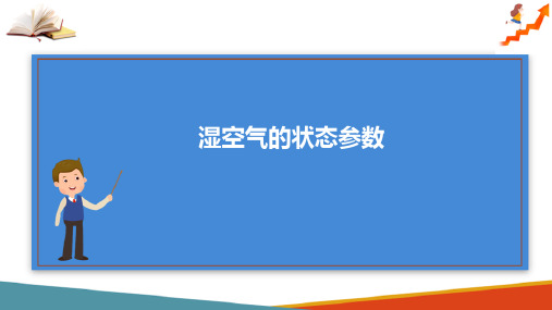 湿空气—湿空气的状态参数(热工课件)