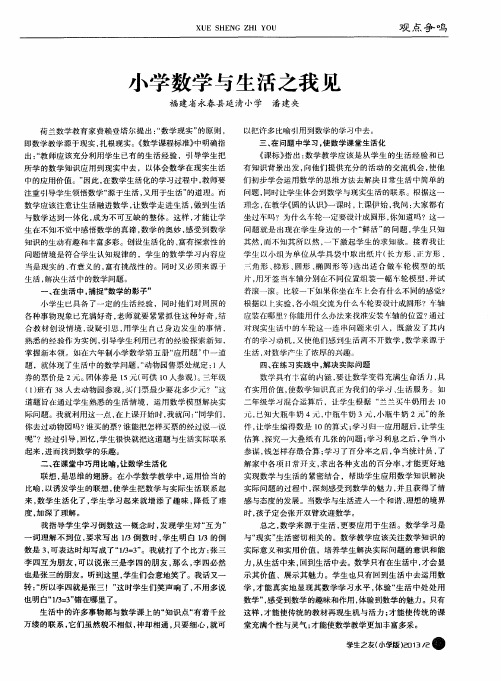小学数学与生活之我见