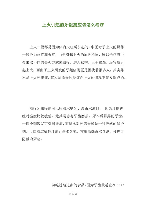 上火引起的牙龈痛应该怎么治疗