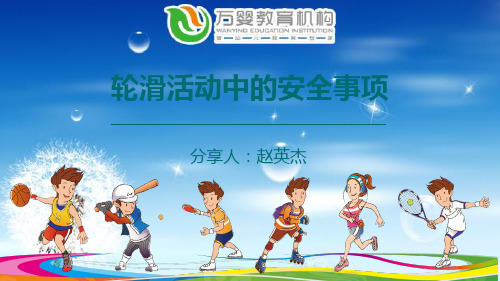 轮滑活动中的安全事项