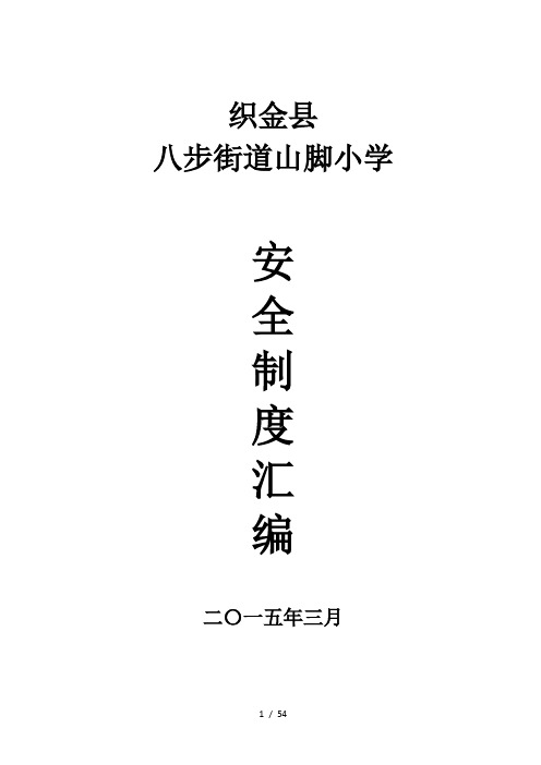 织金县山脚小学安全管理制度汇编
