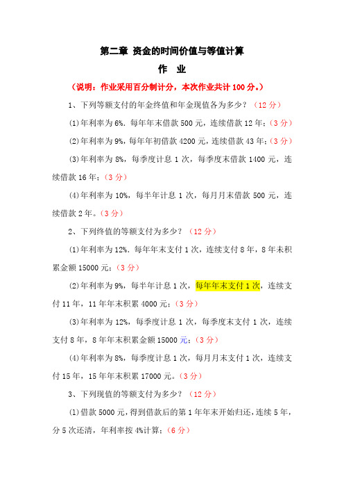第二章 资金的时间价值与等值计算--作业
