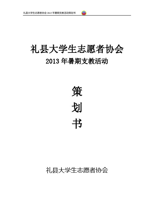 2013年暑期支教活动策划书