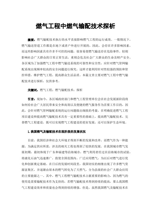 燃气工程中燃气输配技术探析