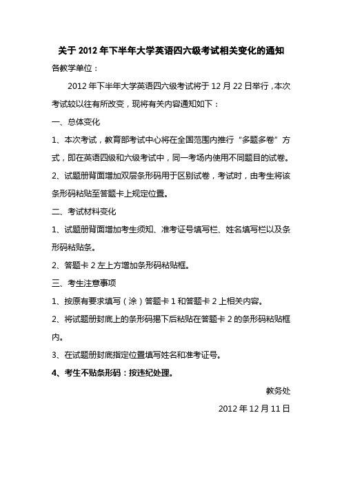 关于2012年下半年大学英语四六级考试相关变化的通知