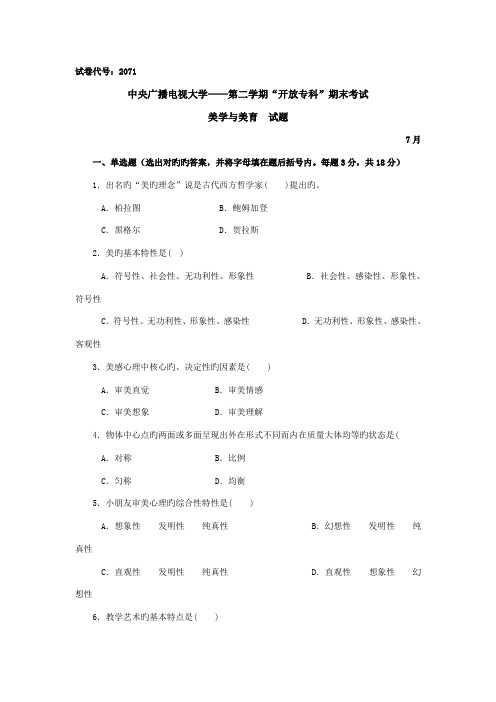 2022年中央广播电视大学度第二学期开放专科期末考试美学与美育试题及参考答案