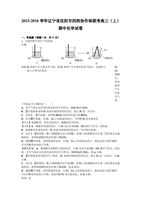 2016届辽宁省沈阳市四校协作体联考高三上学期期中化学试卷(解析版)