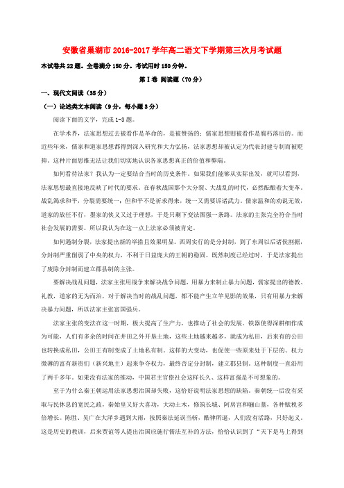 安徽省巢湖市2016-2017学年高二语文下学期第三次月考试题