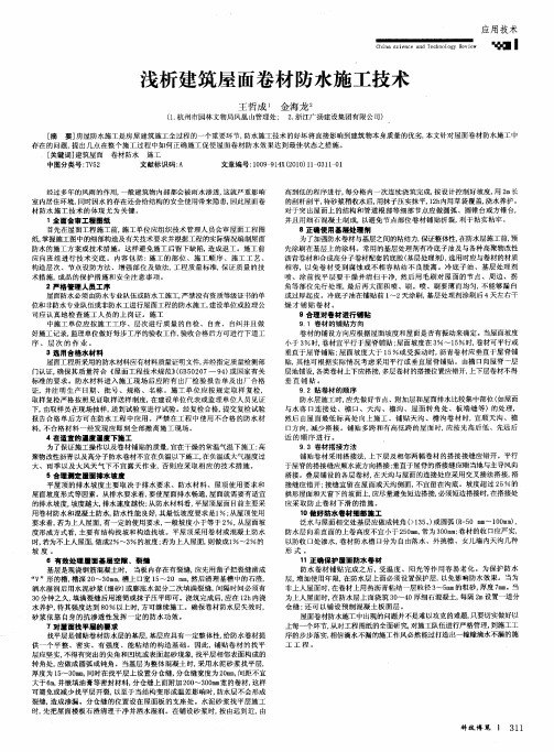 浅析建筑屋面卷材防水施工技术