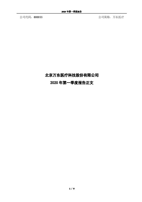 万东医疗：2020年第一季度报告正文