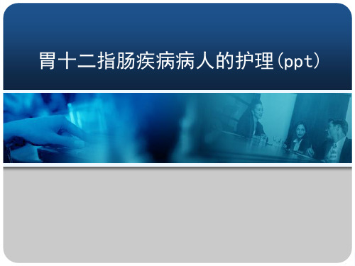 胃十二指肠疾病病人的护理(ppt)