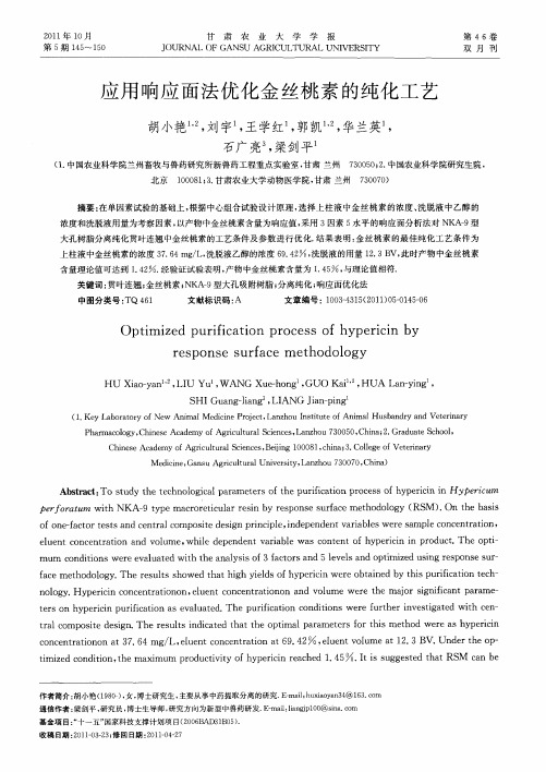 应用响应面法优化金丝桃素的纯化工艺