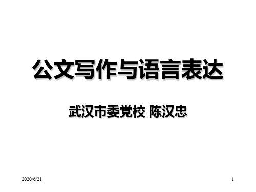 公文写作与语言表达