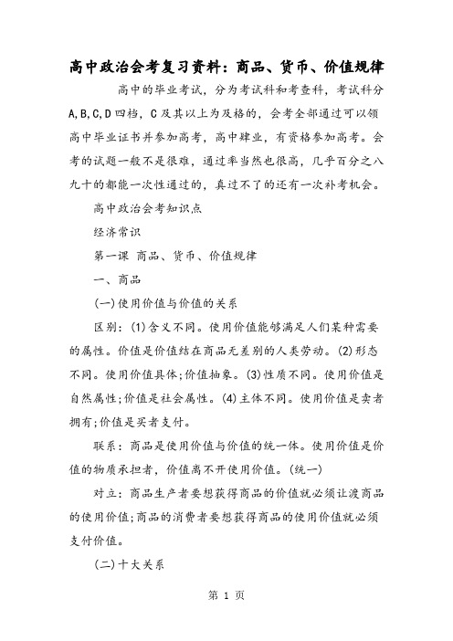 高中政治会考复习资料：商品、货币、价值规律