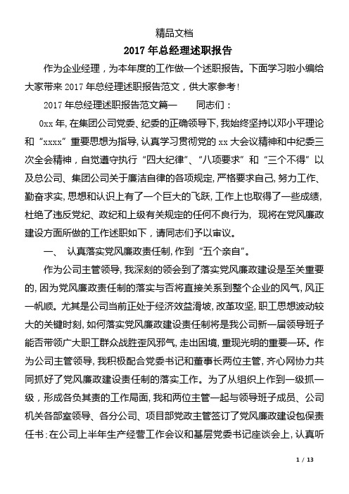 2017年总经理述职报告