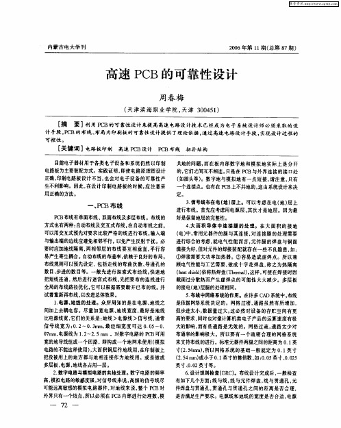高速PCB的可靠性设计